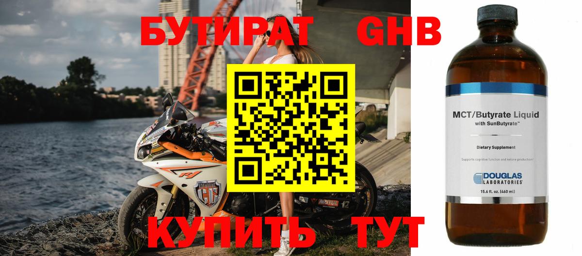 Бутират Butirat Шуя